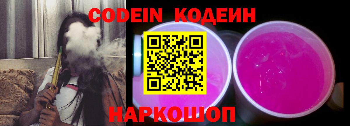 Кодеин напиток Lean (лин)  Вход с VPN  Новосибирск 